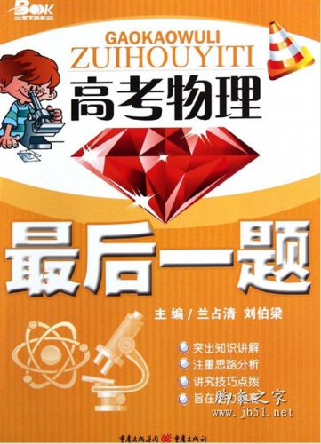 高考物理最后一题 兰占清著 中文 PDF高清版 [15M]