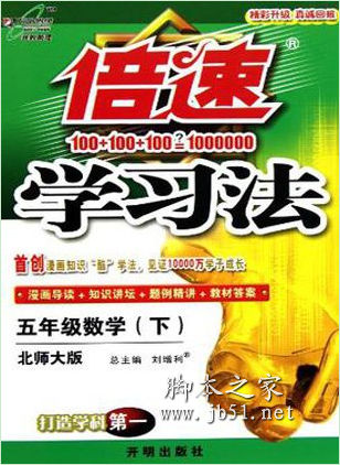 倍数学习法：五年级数学(下) 张莉著 中文 PDF高清版 [24M]