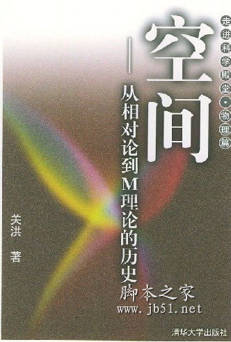空间：从相对论到M理论的历史 关洪著 中文 PDF高清版 [24M]