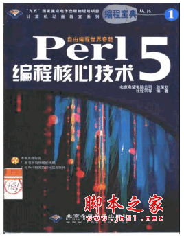 Perl5 编程核心技术 pdf版(杜经农)