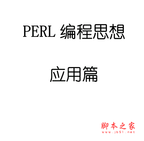  Perl编程思想（基础篇+应用篇）罗刚编 pdf版