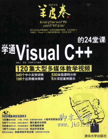 学通Visual C++的24堂课 中文 PDF版 [90M]