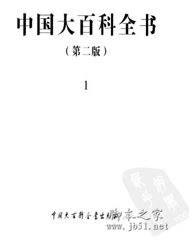 中国大百科全书(第二版) 中国大百科全书总编委会 PDF 高清版 [203M]