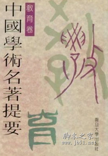 中国学术名著提要(丛书) 张瑞璠等著 中文 PDF 高清版 [208M]