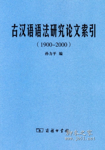 古汉语语法研究论文索引(1900-2000) 孙力平著 中文 PDF高清版