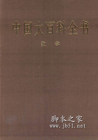 中国大百科全书：数学卷 中文 PDF高清版 [48M]