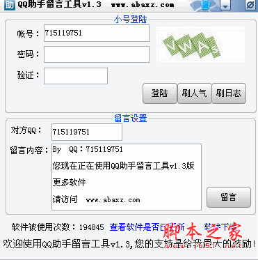 QQ助手留言工具(QQ空间辅助软件) v1.3 绿色免费版