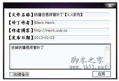 快播去悬浮窗补丁 v1.0 中文绿色版(5.x系列)