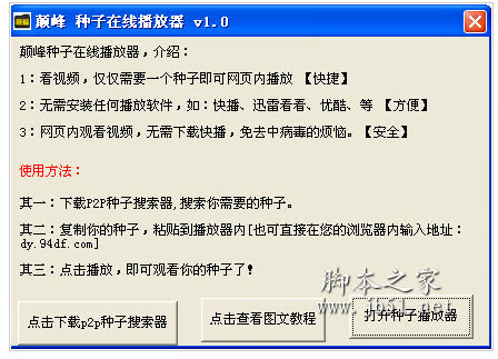 颠峰种子在线播放器 v1.0 中文绿色免费版