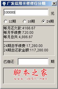 广发信用卡样样行分期计算器 V2.0.1.2 单文件绿色版