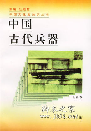 中国古代兵器 王兆春著 中文 PDF高清版