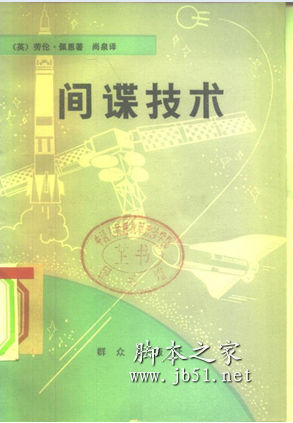 间谍技术 (英)劳伦佩恩著 中文 PDF高清版