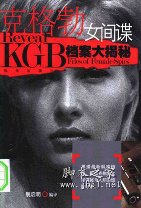 克格勃女间谍档案大揭密  脱启明著 中文 PDF高清版 [10M]