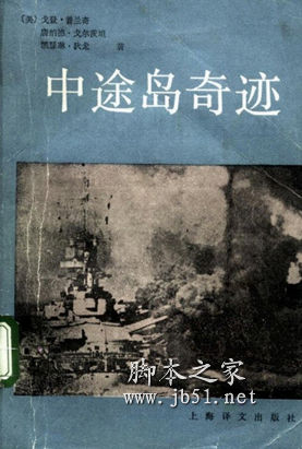 中途岛奇迹 (美)戈登·普兰奇著 中文 PDF高清版 [20M]