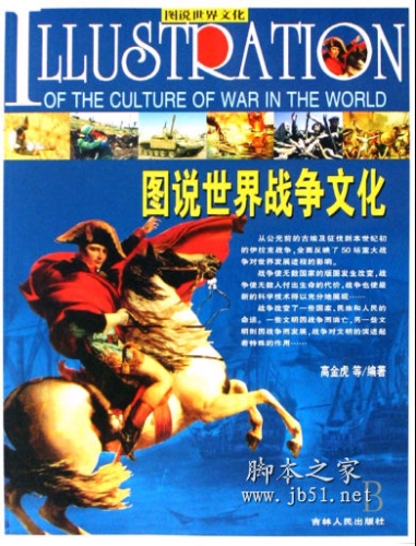 图说世界战争文化 高金虎著 中文 PDF高清版 [40M]