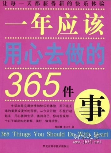 一年应该用心去做的365件事 彩印版 PDF高清版 [59M]