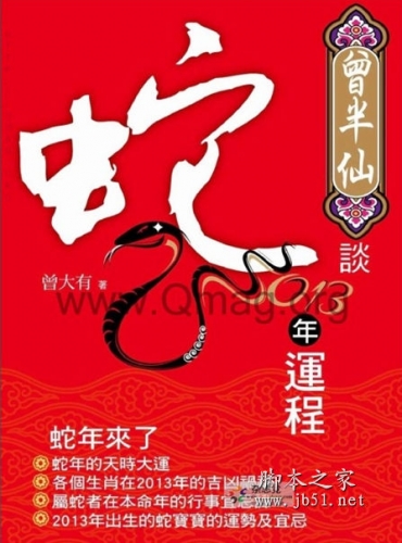 曾半仙谈蛇年运程 曾大有著 PDF高清版 [89M]