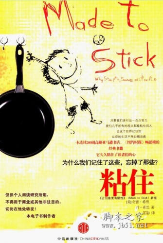 粘住：为什么我们记住了这些，忘掉了那些 希思著 PDF高清版