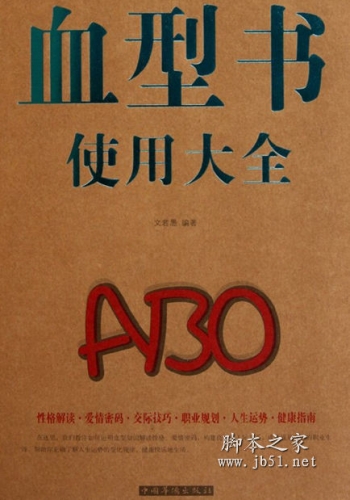 血型书使用大全 文若愚著 PDF高清版 [42M]