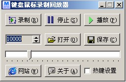 键盘鼠标录制回放器 v1.0 绿色版(轻松录制键盘鼠标的操作)