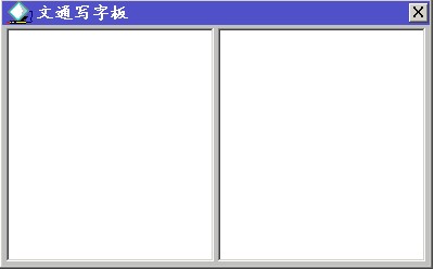 文通鼠标手写输入法2012 中文绿色版(用鼠标写字最新版)