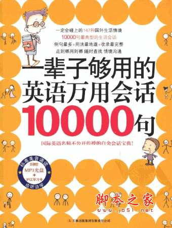 一辈子够用的英语万用会话10000句(李文昊) PDF扫描版