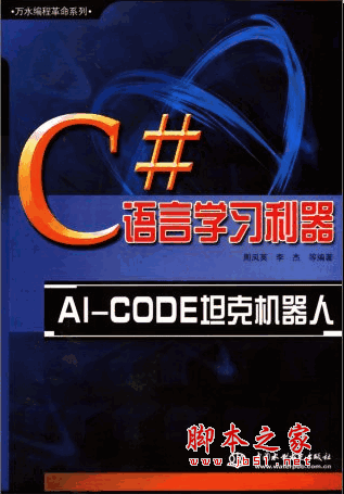 C#语言学习利器 AI-CODE坦克机器人 PDF扫描版