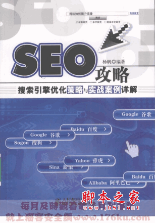 SEO攻略：搜索引擎优化策略与实战案例详解 PDF扫描版