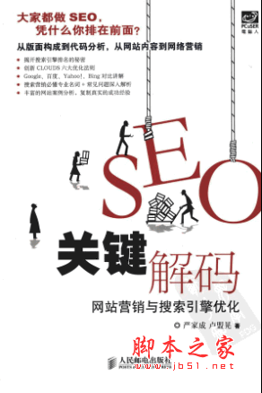 SEO关键解码：网站营销与搜索引擎优化 PDF扫描版