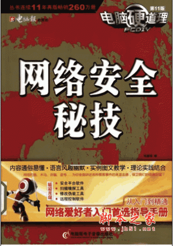 电脑硬道理：网络安全秘技(第11版) PDF扫描版(58M)