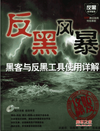 反黑风暴-黑客与反黑工具使用详解PDF扫描版[77M]