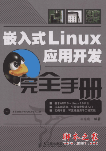 嵌入式Linux应用开发完全手册(韦东山) PDF扫描版带目录