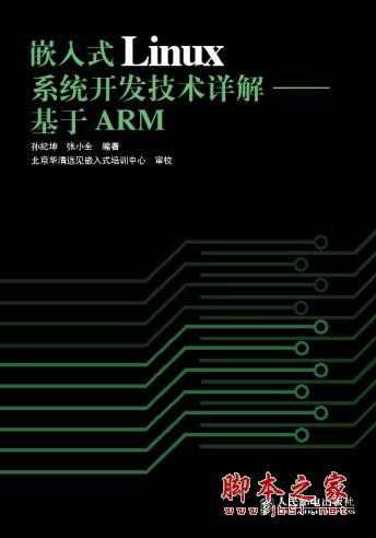 嵌入式Linux系统开发技术详解 基于ARM pdf扫描版