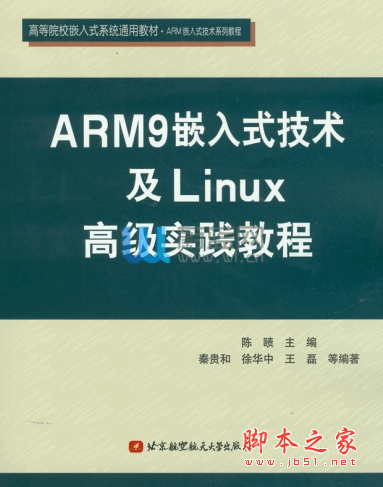 ARM9嵌入式技术及嵌入式Linux高级实验教程 pdf版