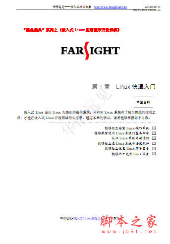 嵌入式Linux应用程序开发详解(孙琼) pdf版