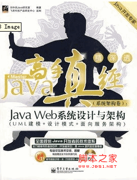 Java高手真经_系统架构卷：Java.Web系统设计与架构 pdf扫描版[251M]