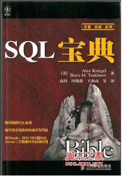 SQL宝典(中文版) PDF高清扫描版[34M]