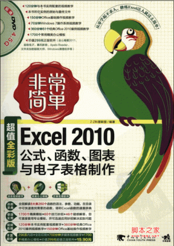 非常简单：Excel_2010公式、函数、图表与电子表格制作 PDF全彩版[94M]