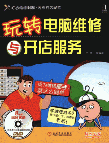 玩转电脑维修与开店服务 PDF扫描版[88M]