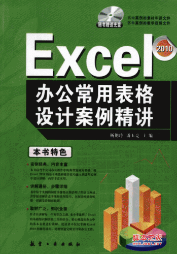 Excel办公常用表格设计案例精讲 PDF高清扫描版[51M]