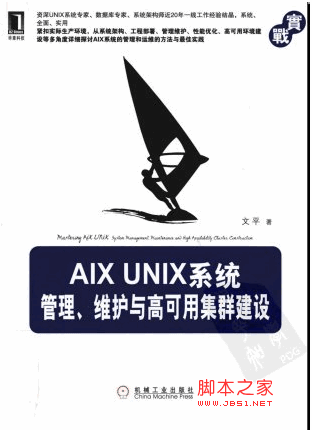 AIX UNIX系统管理、维护与高可用集群建设 PDF扫描版[44M]