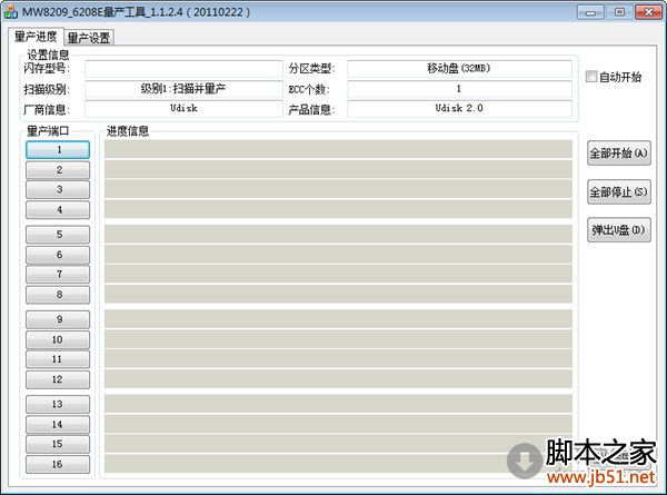 6208量产工具 v1.1.2.4 官方最新免费版