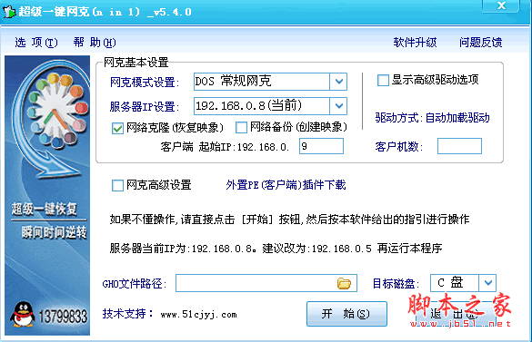 超级一键网克 V5.40 绿色免费版 傻瓜式系统网络克隆软件