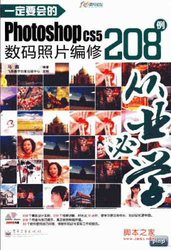 一定要会的Photoshop CS5数码照片编修208例 PDF版[142.73M]