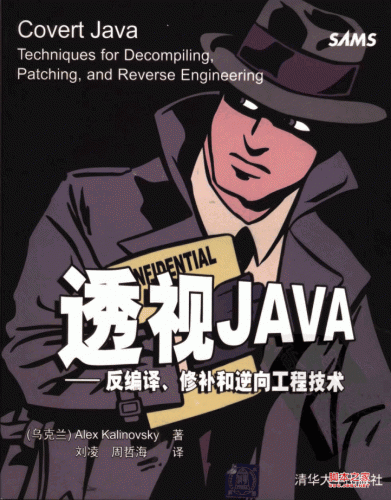 透视JAVA:反编译、修补和逆向工程技术 PDF扫描版[35.95M]
