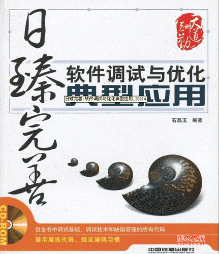 日臻完善:软件调试与优化典型应用 PDF扫描版[49.35M]