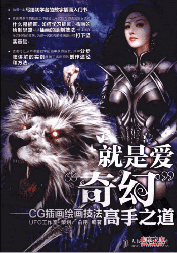 就是爱“奇幻” CG插画绘画技法高手之道 PDF彩图版[43.43M]