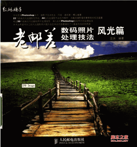 老邮差数码照片处理技法 风光篇 PDF 扫描版[36.24M]