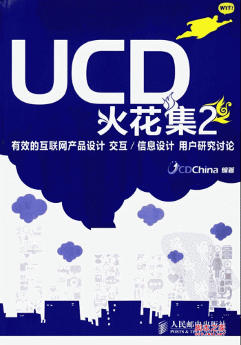 UCD火花集：有效的互联网产品设计 交互/信息设计 用户研究讨论 PDF 高清版[21.24M]
