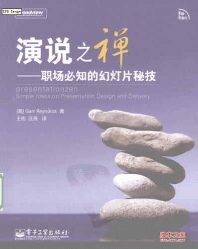 演说之禅：职场必知的幻灯片秘技 PDF 扫描版[33.55M]